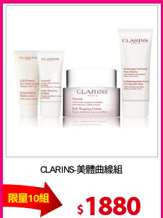 CLARINS-美體曲線組