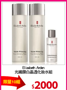 Elizabeth Arden
光纖鑽白晶透化妝水組