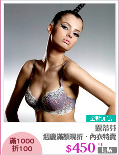 週慶滿額現折．內衣特賣