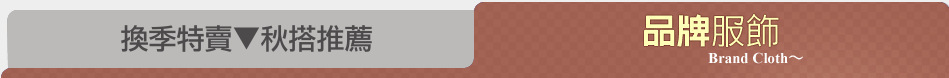 換季特賣▼秋搭推薦