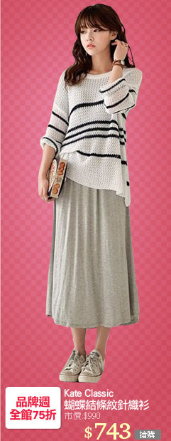 Kate Classic
蝴蝶結條紋針織衫