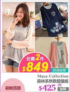 森林系秋款超值組