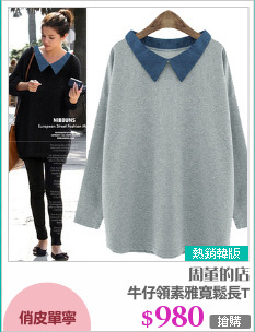 牛仔領素雅寬鬆長T