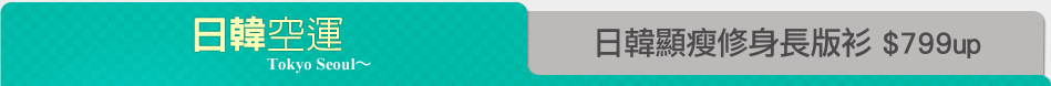 日韓顯瘦修身長版衫 $799up