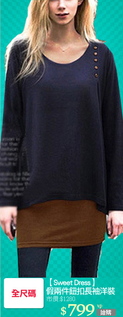 【Sweet Dress】
假兩件鈕扣長袖洋裝