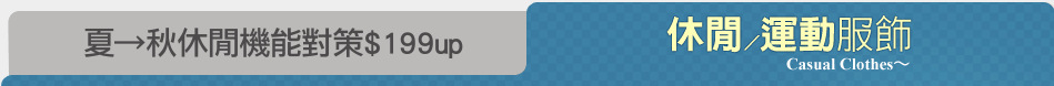 夏→秋休閒機能對策$199up