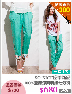 100%亞麻涼爽特級七分褲