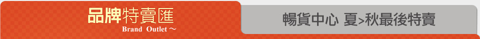 暢貨中心 夏>秋最後特賣