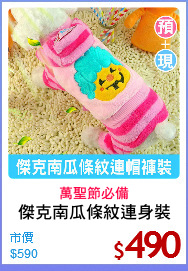 傑克南瓜條紋連身裝