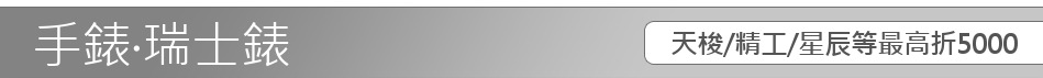 天梭/精工/星辰等最高折5000
