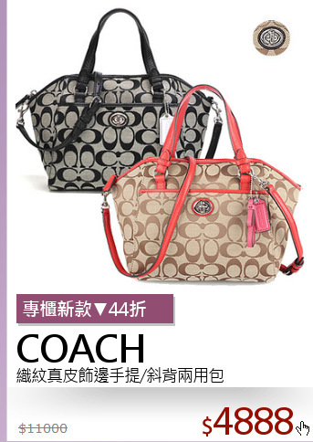 織紋真皮飾邊手提/斜背兩用包