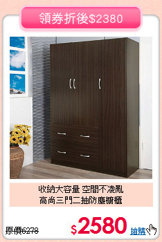 收納大容量 空間不凌亂<BR>高尚三門二抽防塵櫥櫃
