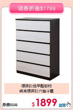 環保E1低甲醛板材<BR>時尚環保E1六抽斗櫃