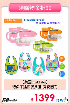 【美國thinkbaby】<BR>環保不鏽鋼餐具組+寶寶圍兜