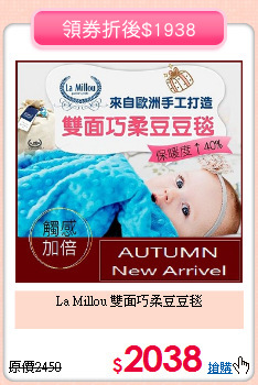 La Millou 雙面巧柔豆豆毯