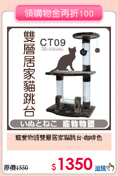 寵愛物語雙層居家貓跳台-咖啡色