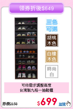 可依需求調整高度<BR>台灣製九格一抽鞋櫃