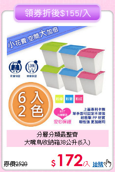 分層分類最整齊<BR>大嘴鳥收納箱38公升(6入)