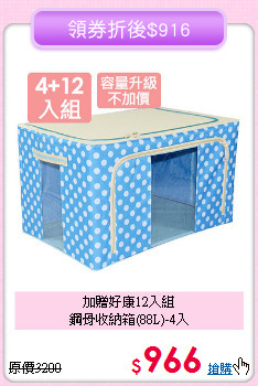 加贈好康12入組<BR>鋼骨收納箱(88L)-4入