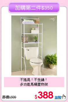 不搖晃！不生鏽！<BR>多功能馬桶置物架