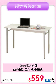 120cm寬大桌面<BR>經典簡易工作桌/電腦桌