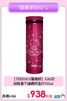 【THERMOS膳魔師】Kitty款<BR>
超輕量不鏽鋼保溫杯500ml