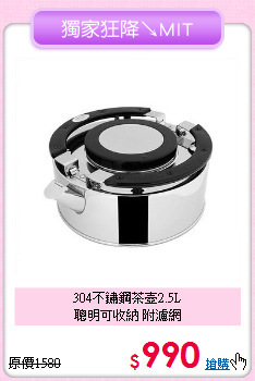 304不鏽鋼茶壺2.5L<BR>
聰明可收納 附濾網