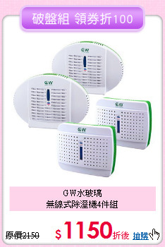 GW水玻璃<BR>無線式除溼機4件組
