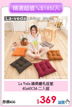 La Veda 精緻磨毛座墊<BR>
40x40CM-二入組