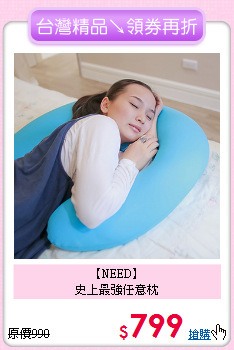 【NEED】<BR>
史上最強任意枕