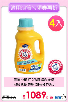 美國小蘇打 2倍濃縮洗衣精<BR>
敏感肌膚專用(微香)1470ml