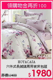 HOYACASA<BR> 
六件式長絨綿兩用被床包組