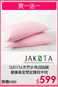 JAKOTA天然水鳥羽絲絨<BR>
健康高密度記憶枕中枕