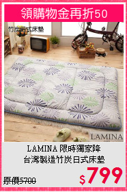 LAMINA 限時獨家降<BR>
台灣製造竹炭日式床墊