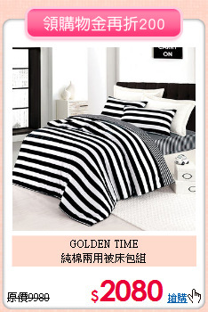 GOLDEN TIME<BR>
純棉兩用被床包組