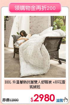 BBL 升溫蓄熱抗菌雙人舒眠被
+印花雪狐絨毯
