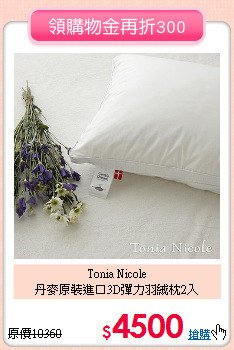 Tonia Nicole<BR>
丹麥原裝進口3D彈力羽絨枕2入