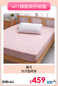 葉月<BR>
抗污型保潔