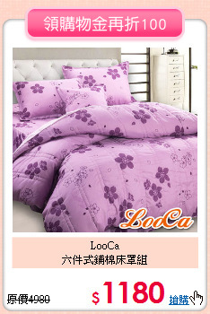 LooCa<BR>
六件式鋪棉床罩組