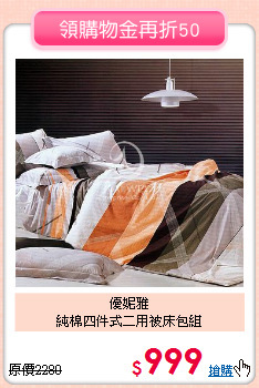 優妮雅<BR>
純棉四件式二用被床包組
