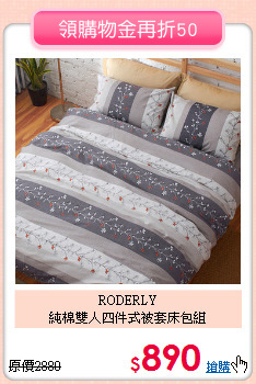 RODERLY<BR>
純棉雙人四件式被套床包組