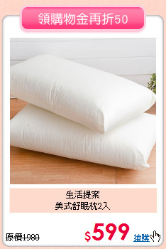 生活提案<BR>
美式舒眠枕2入