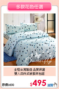 全程台灣製造 品質保證<BR>
雙人四件式被套床包組