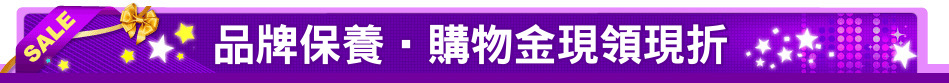 品牌保養‧購物金現領現折