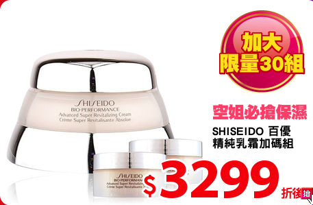 SHISEIDO 百優
精純乳霜加碼組