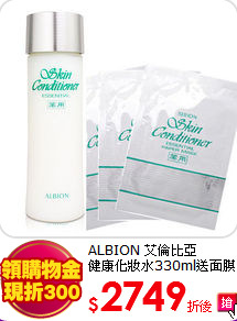 ALBION 艾倫比亞 <BR>
健康化妝水330ml送面膜x3