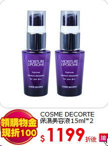 COSME DECORTE<BR>
保濕美容液15ml*2