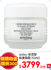 sisley 希思黎 <BR>
修護面霜(50ml)