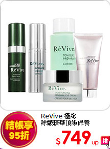 ReVive 極緻<BR>
除皺精華頂級保養