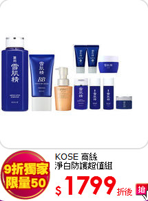 KOSE 高絲<BR>
淨白防護超值組